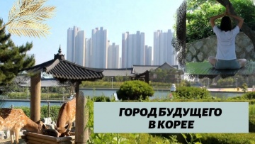 Умный город: SONGDO♥ KOREA VLOG 2 ♥ГОРОД БУДУЩЕГО СОНГДО♥ - видео