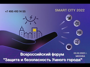 Умный город: Всероссийский форум “Защита и безопасность умного города”_02.02.2022 - видео