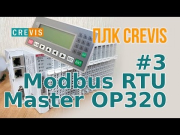 ПЛК: #3 CREVIS - Подключаем панель op320 по Modbus RTU - видео
