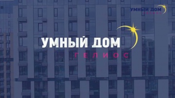 Умный дом: Гелиос - первый в России Умный дом с энергогенерирующим фасадом - видео