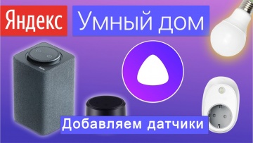 Умный дом Яндекс .Добавляем свои датчики(часть 1) - видео