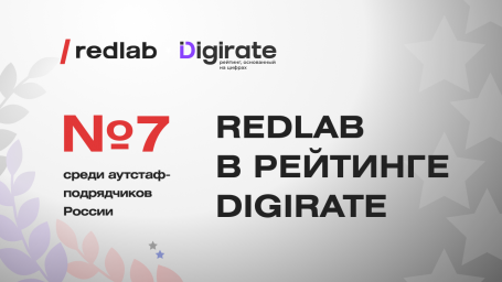RedLab заняла 7 место среди лучших аутстаф-подрядчиков России