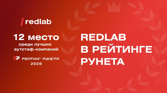RedLab вошла в Рейтинг Рунета 2025 года по услугам аутстаффинга RedLab вошла в Рейтинг Рунета 2025 года по услугам аутстаффинга
