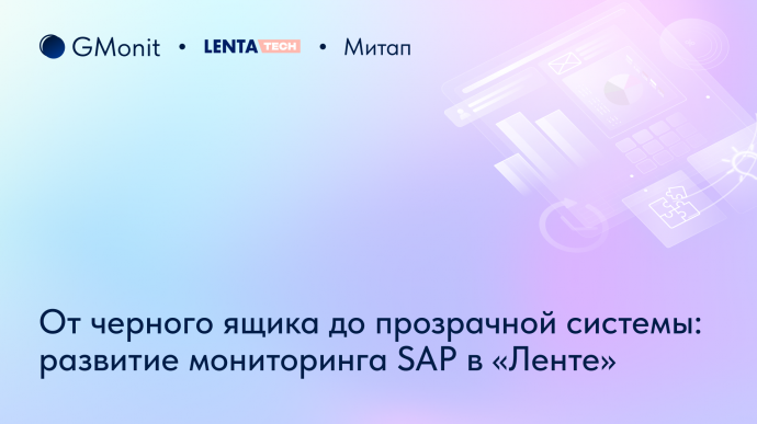 Как оптимизировать производительность SAP-систем и контролировать скорость выполнения бизнес-транзак