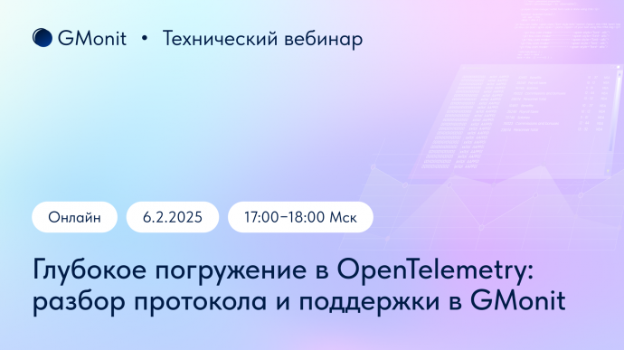 Технический вебинар «Глубокое погружение в OpenTelemetry: разбор протокола и поддержки в GMonit»