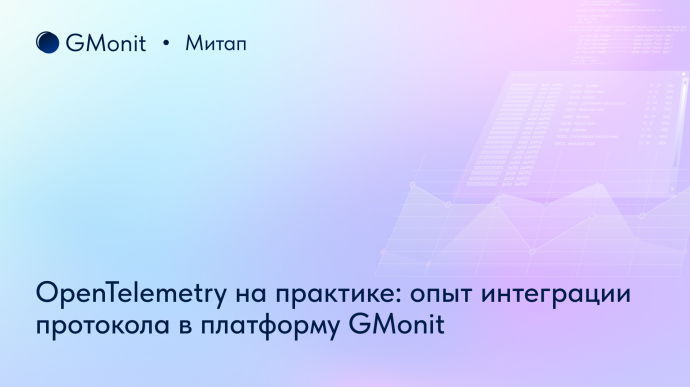 Как поддерживать метрики и трейсы OpenTelemetry? Команда GMonit рассказала на митапе