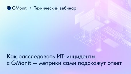Как быстро найти причины сбоев и предотвратить отказ сервисов? Рассказала команда GMonit