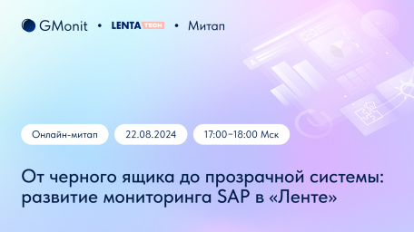 Митап «От черного ящика до прозрачной системы: развитие мониторинга SAP в "Ленте"»