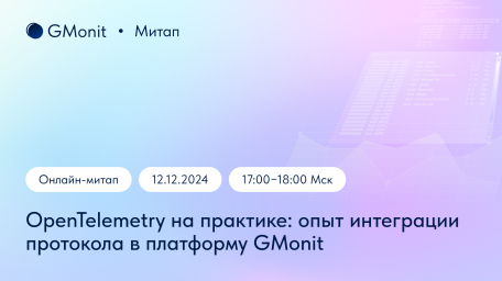 Открытый митап «OpenTelemetry на практике: поделимся опытом интеграции протокола в платформу GMonit»