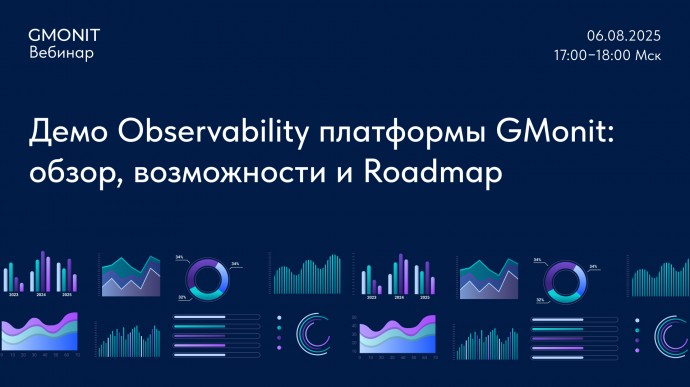 Демо Observability платформы GMonit: обзор, возможности и Roadmap Демо Observability платформы GMonit: обзор, возможности и Roadmap