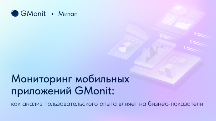 Как мониторинг мобильных приложений влияет на бизнес-показатели и выручку? Рассказала команда GMonit