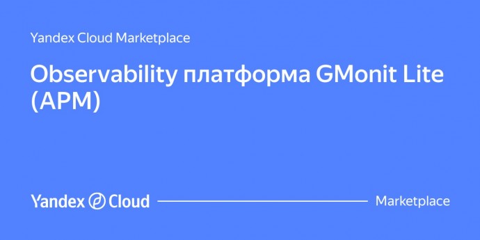 Observability платформа GMonit стала доступна на Yandex Cloud