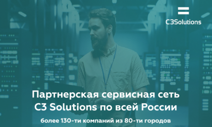 ​C3 Solutions разворачивает партнерскую сервисную сеть по всей России