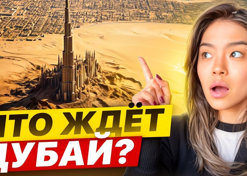 Умный город: Я ОШАЛЕЛА! Дубай ПОД УГРОЗОЙ? 25 шокирующих фактов, ПОЧЕМУ ВСЕ МОЛЧАТ? - видео