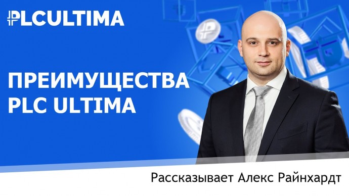 ПЛК: ПРЕИМУЩЕСТВА PLC ULTIMA. Рассказывает Алекс Райнхардт - видео