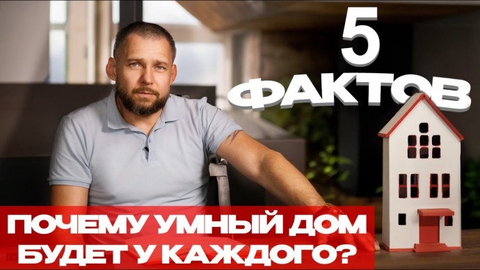 Умный дом: ПОЧЕМУ УМНЫЙ ДОМ БУДЕТ У КАЖДОГО? 5 ФАКТОВ - видео