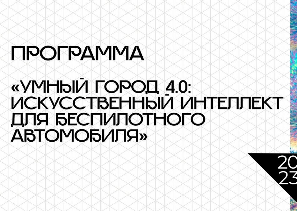 Умный город: Программа Политеха "Умный город 4.0: искусственный интеллект для беспилотного автомобил