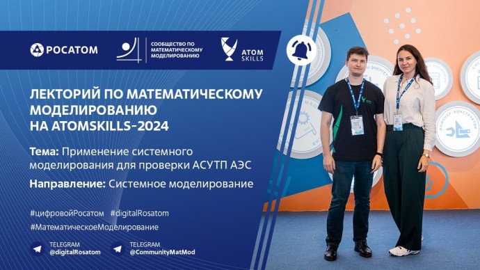 АСУ ТП: Лекторий Сообщества по математическому моделированию на AtomSkills-2024 - видео