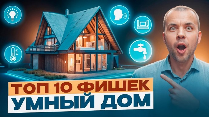 Умный дом: ТОП-10 крутых фишек умного дома, которые впечатляют! Технологии комфорта нового уровня - 