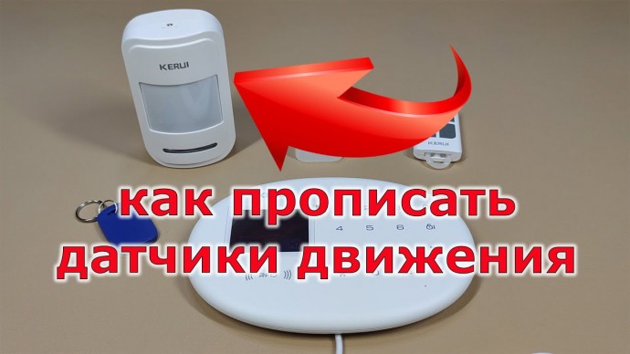 СО: Как прописать датчики движения на сигнализацию KERUI 204 - видео