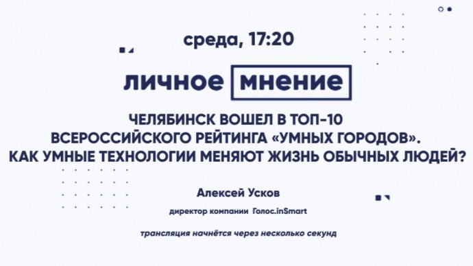 Умный город: Челябинск вошел в топ-10 всероссийского рейтинга «Умных городов». - видео