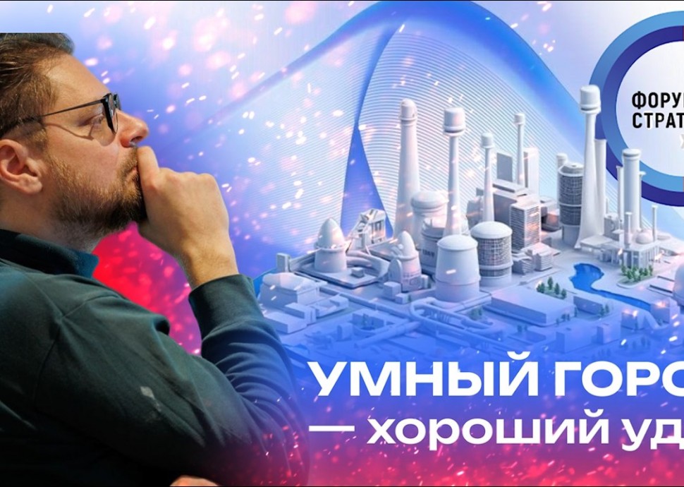 Умный город: Доклад Струкова Д.Р. "Умный город - хороший удел", Форум стратегов, октябрь 2025 - виде