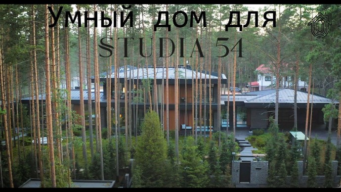 Умный дом: Домашняя автоматизация для обьекта Studia54 в Репино - видео