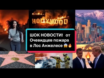 Умный город: ОЧЕВИДЕЦ ПОЖАРА, ЛОЖЬ ВЛАСТЕЙ, ОЛИМПИАДА 2028, ПРИЧИНЫ ПОДЖОГА, ЛА-ГОРОД БУДУЩЕГО - вид