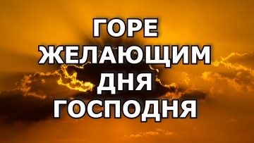 Умный город: желающим дня Господня.Что посеяли, то и пожали. Это касается каждого! - видео