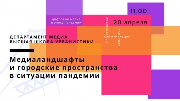 Умный город: Вступительное слово. Медиаландшафты и городские пространства в ситуации пандемии - виде