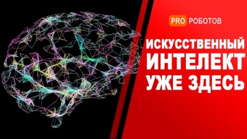 Умный город: Сверхразумный искусственный интеллект и наше будущее // Новая эра искусственного интелл