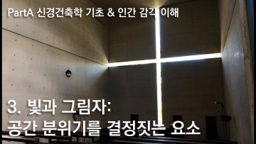 Умный город: 신경건축학 기초 - 3. 빛과 그림자: 공간 분위기를 결정짓는 요소 - видео