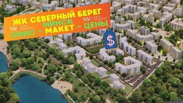 Умный город: ЖК Северный Берег - умный город на севере Минска - North waterfront. Арабы дают ответ С