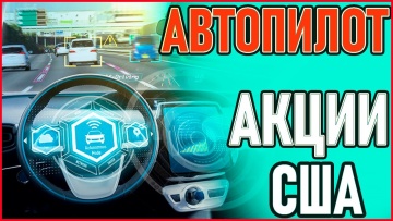 Умный город: ТОП - акций лидарных компаний l АВТОПИЛОТ - видео