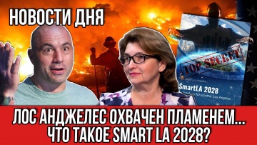 Умный город: Новости Дня | Что такое Smart LA 2028? - видео