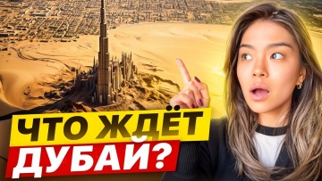 Умный город: Я ОШАЛЕЛА! Дубай ПОД УГРОЗОЙ? 25 шокирующих фактов, ПОЧЕМУ ВСЕ МОЛЧАТ? - видео