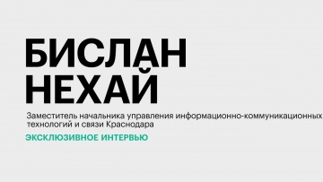 Умный город: Как сейчас реализуется проект «Умный город» в Краснодаре? || Бислан Нехай - видео