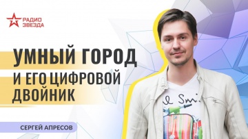 Умный город: Сергей Апресов. Умный город и его цифровой двойник. Лекции на радио ЗВЕЗДА - видео