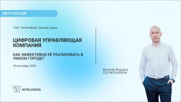 Умный город: Цифровая Управляющая компания. Как эффективно ее реализовать в умном городе? - видео