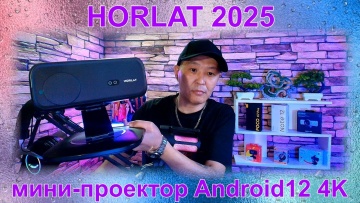 Умный город: Проектор HORLAT 2025 мини-проектор Android12 4K #FreeFire - видео