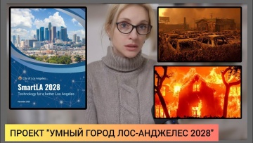 Умный город: ❗️Пожары Лос Анджелеса- версия N2: Проект "Умный город 2028", цифровой концлагерь. - ви