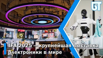 Умный город: IFA 2025 — крупнейшая выставка электроники в мире - видео