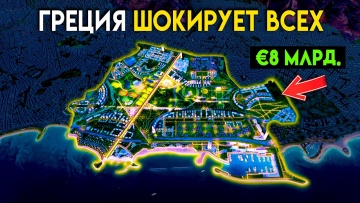 Умный город: Как Греция Строит Мегапроект за €8 млрд. для Избранных | Эллиникон - видео