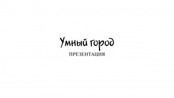 Умный город: Презентация "Умный город" - видео