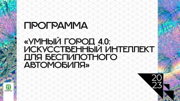 Умный город: Программа Политеха "Умный город 4.0: искусственный интеллект для беспилотного автомобил