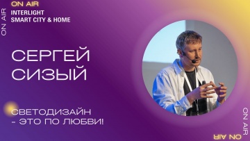 Умный город: Светодизайн – это по любви! Интервью с Сергеем Сизым, LiDS - видео