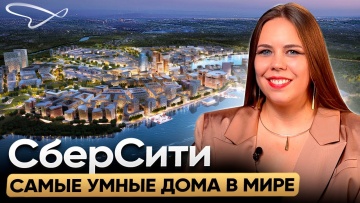 Умный город: Целый умный город от Сбера / Дома из Будущего / Обзор проекта СберСити - видео