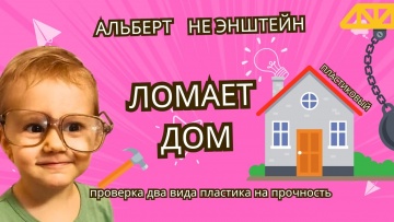 Умный город: "Умный город-конструктор" АЛЬБЕРТ и пластик на прочность! 
