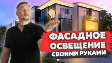 Умный город: ФАСАДНОЕ освещение ДОМА своими руками! АРХИТЕКТУРНАЯ подсветка фасада! - видео