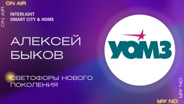 Умный город: Светофоры нового поколения. Интервью с Алексеем Быковым, АО «ПО «УОМЗ» (Ростех) - видео